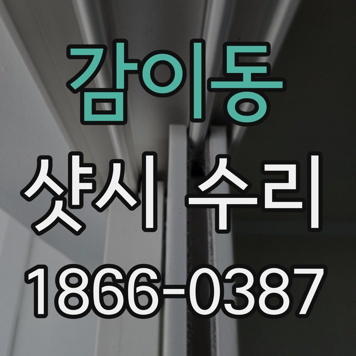 감이동 샷시 수리