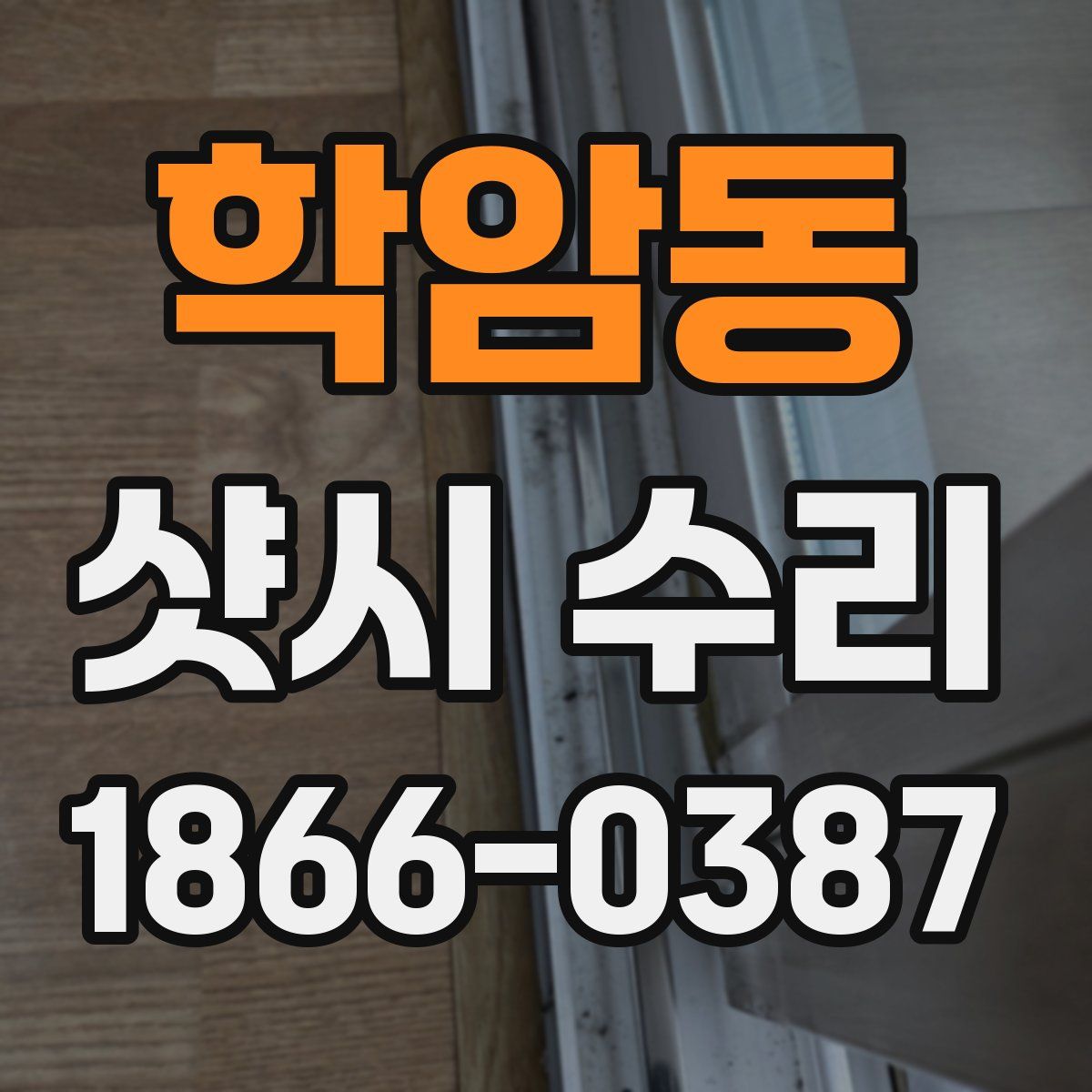 학암동 샷시 수리