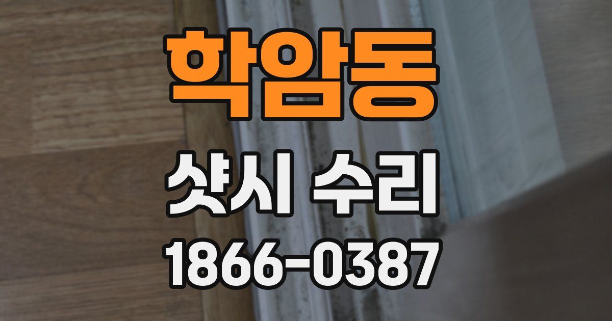 학암동 샷시 수리