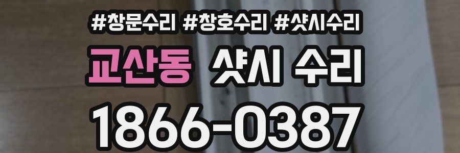 교산동 샷시 수리