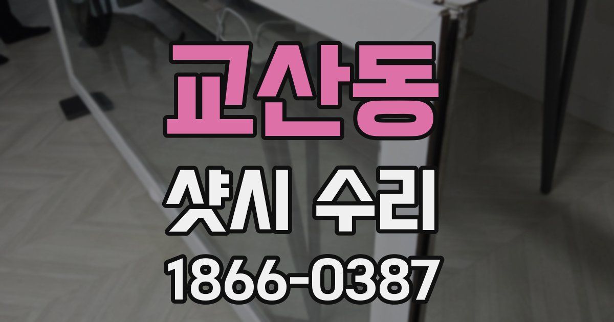 교산동 샷시 수리