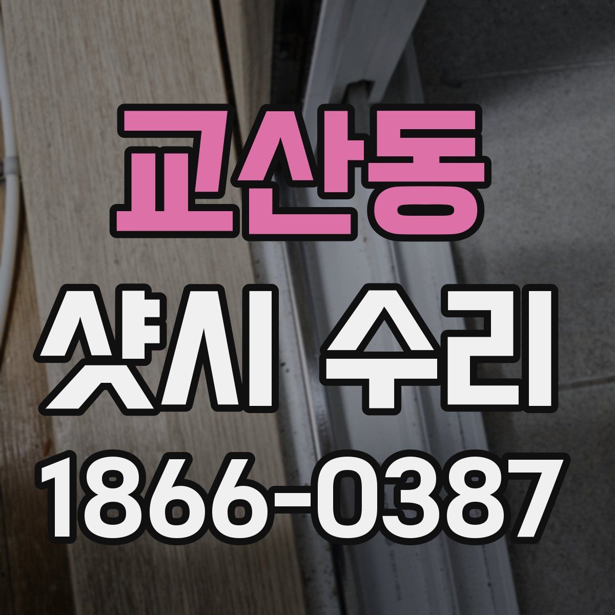 교산동 샷시 수리
