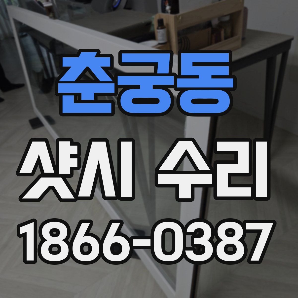 춘궁동 샷시 수리