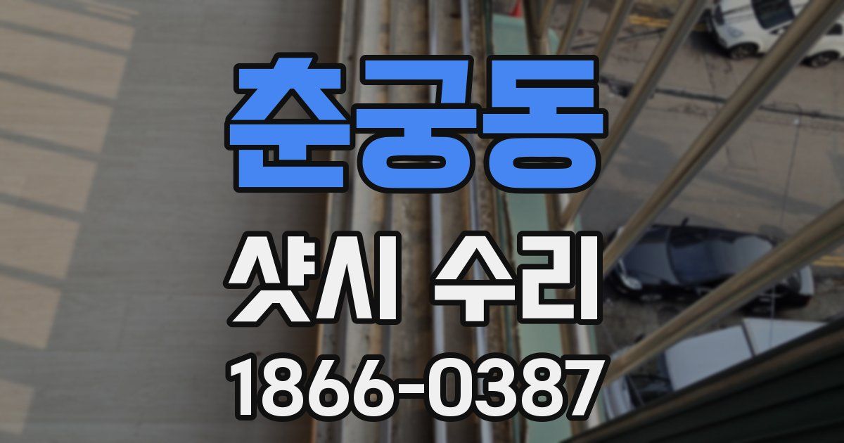 춘궁동 샷시 수리