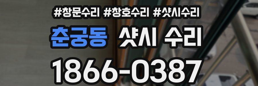 춘궁동 샷시 수리