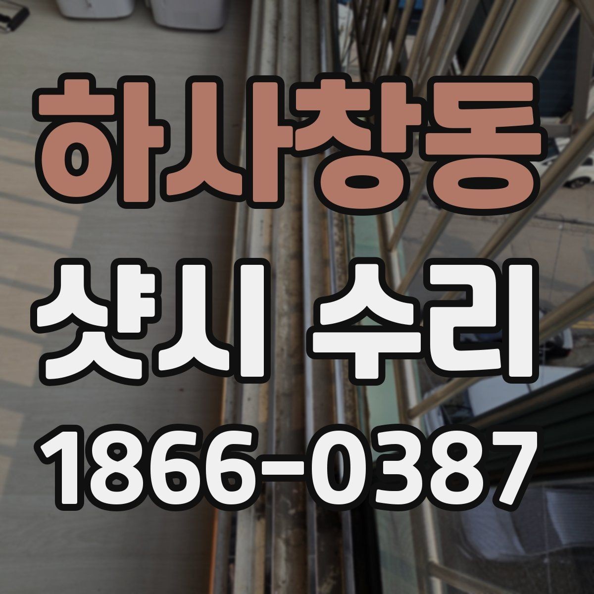 하사창동 샷시 수리 일정 잡기 전에 준비할 사항