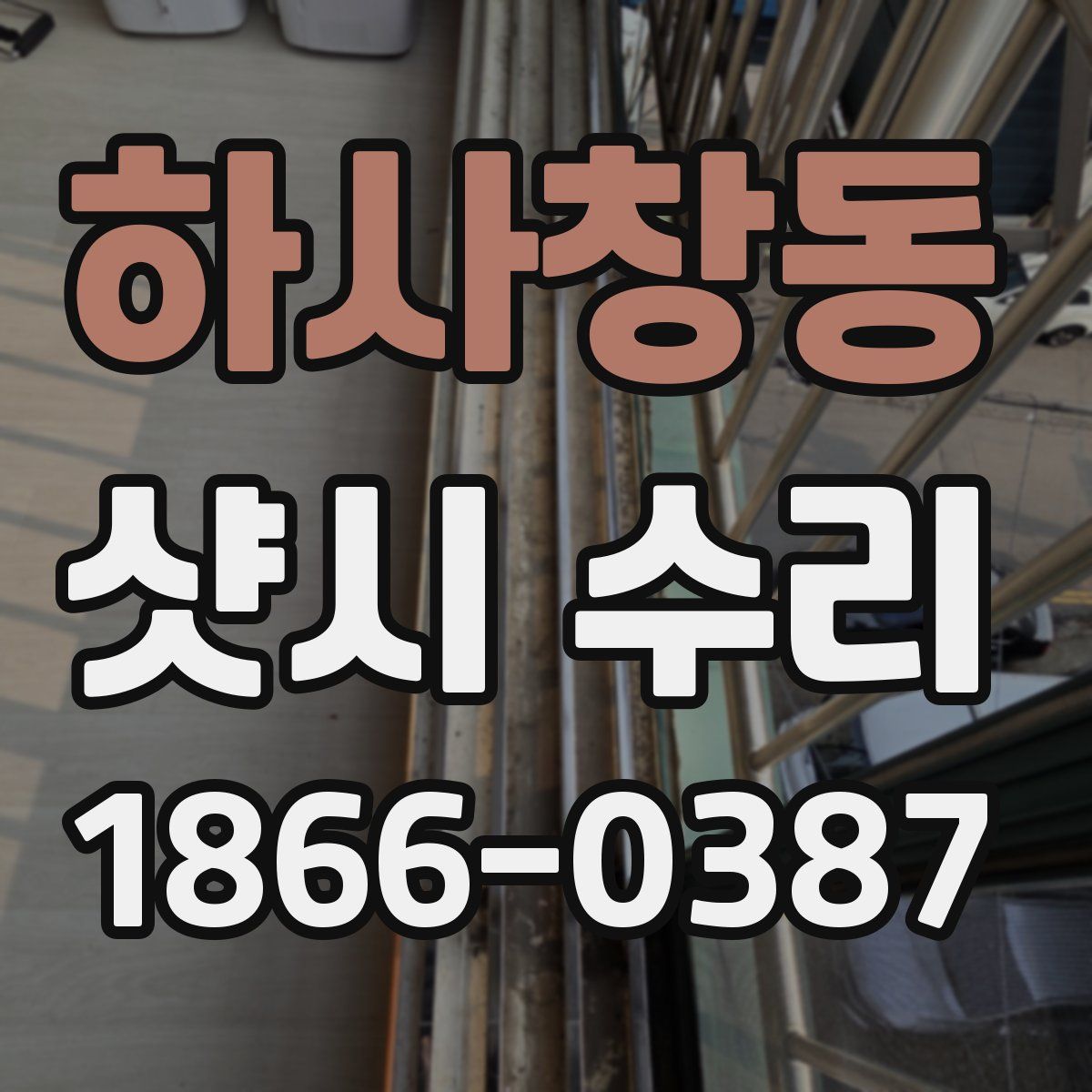하사창동 샷시 수리