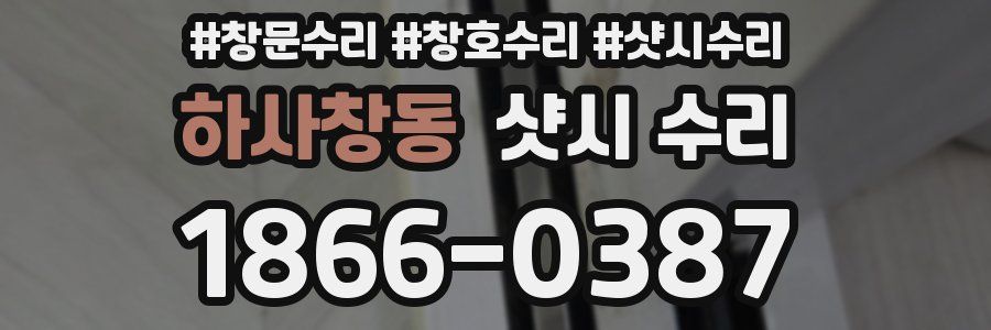 하사창동 샷시 수리