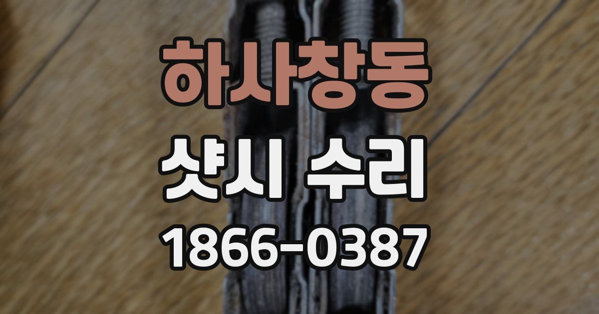 하사창동 샷시 수리