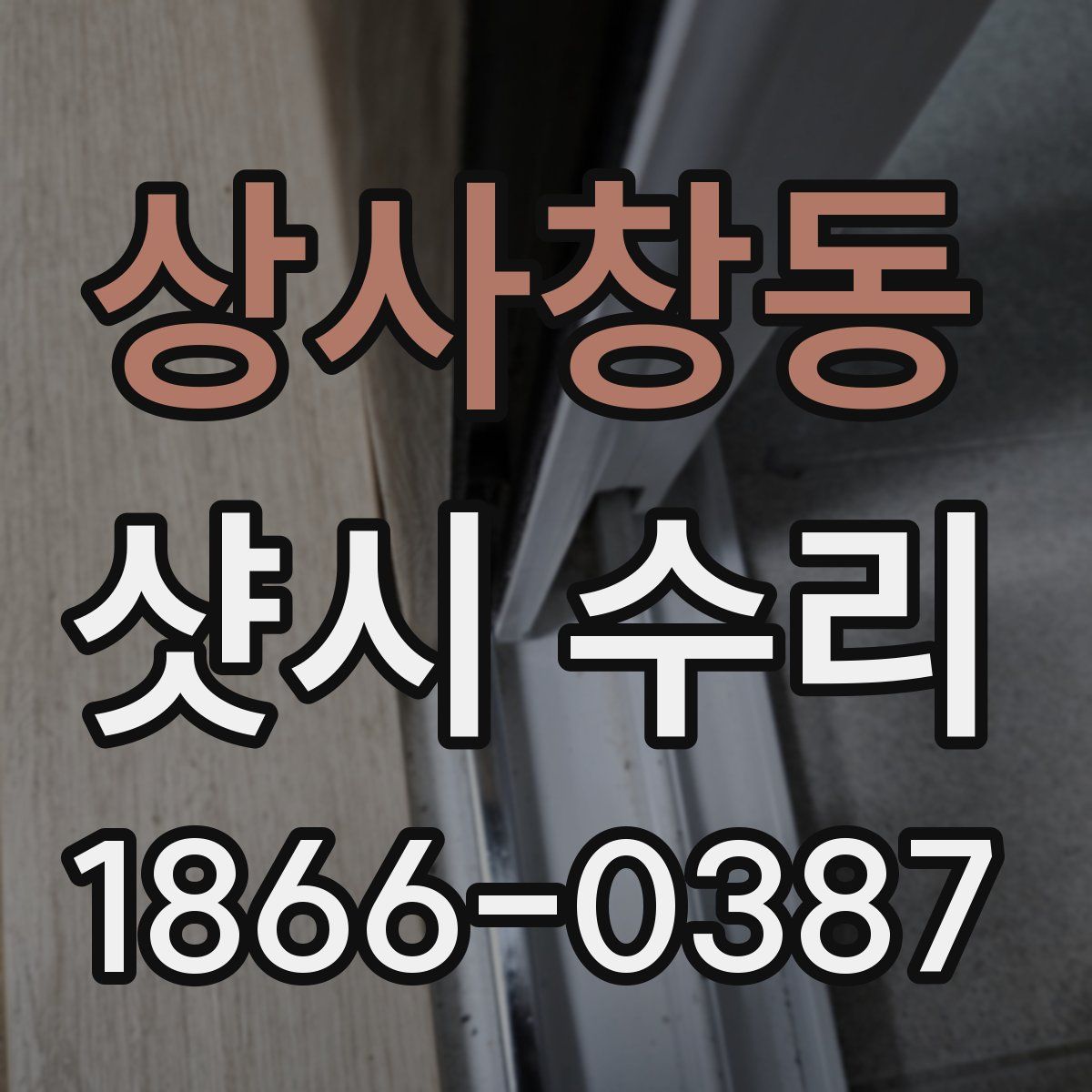 상사창동 샷시 수리