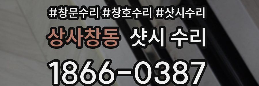 상사창동 샷시 수리