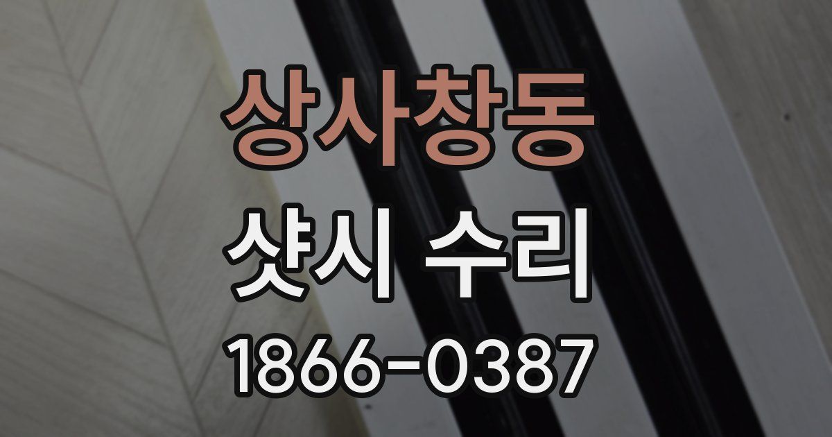 상사창동 샷시 수리