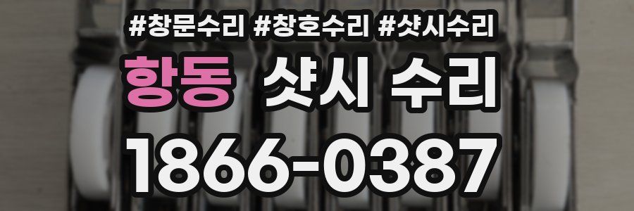 항동 샷시 수리