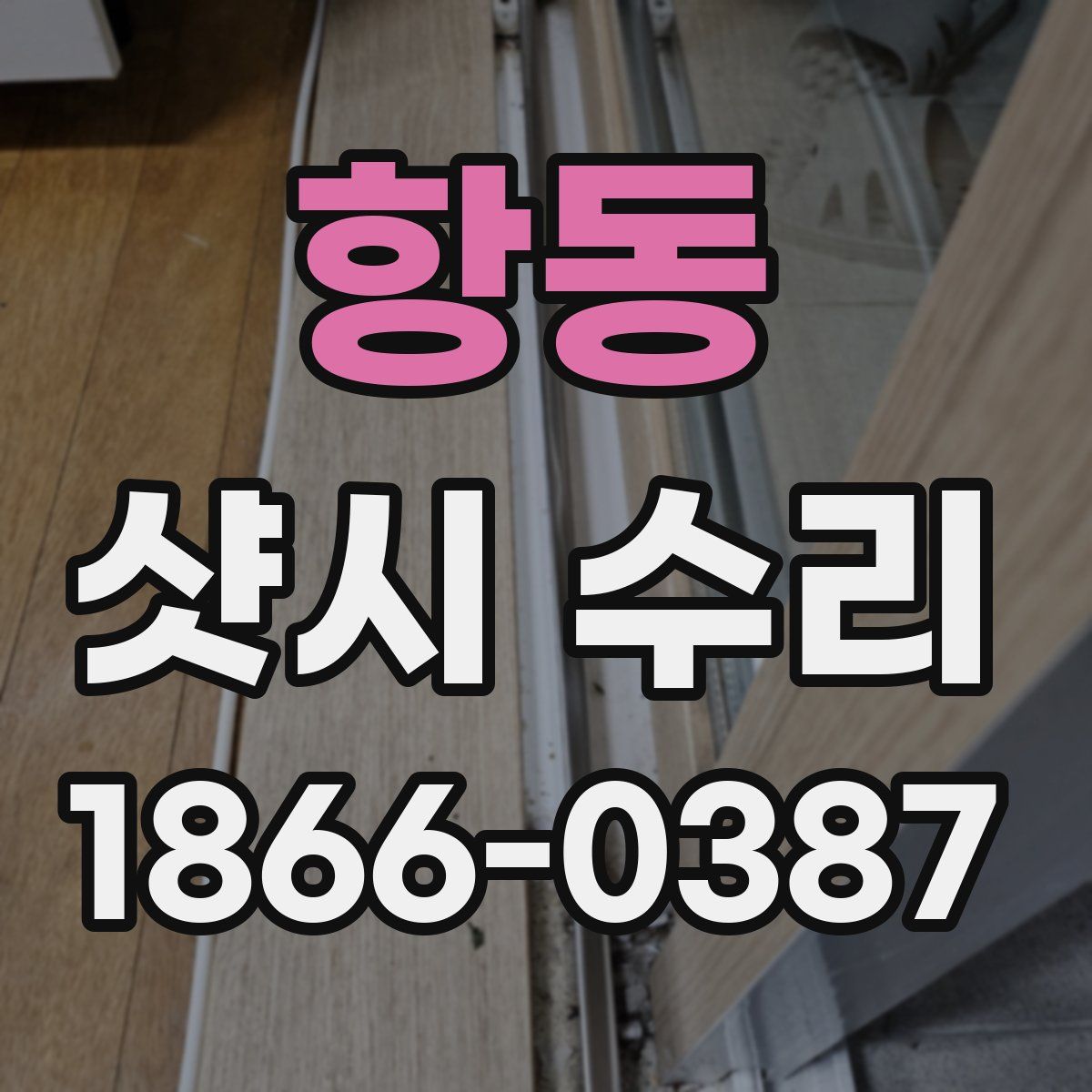 항동 샷시 수리