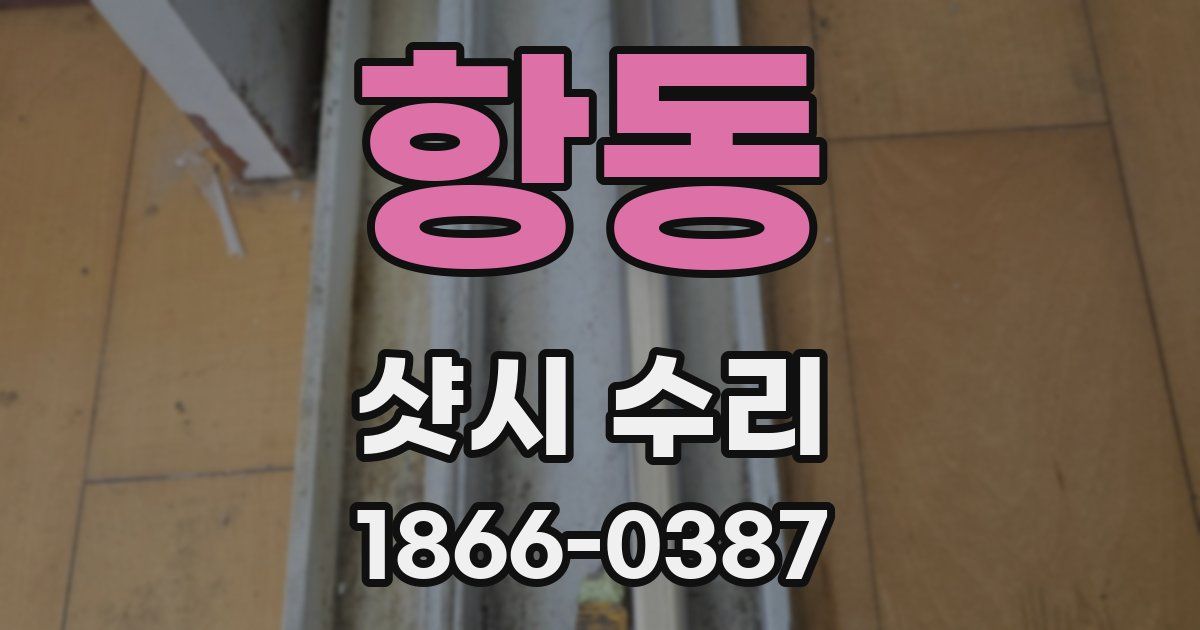 항동 샷시 수리