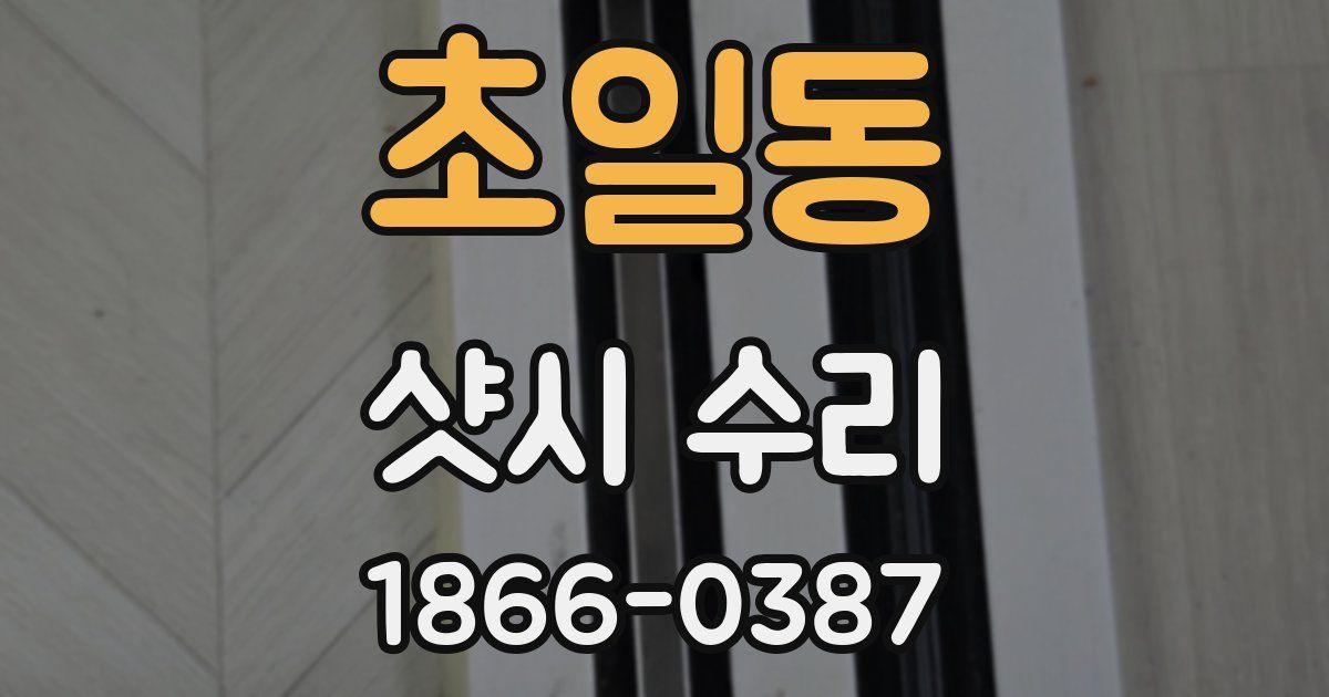 초일동 샷시 수리
