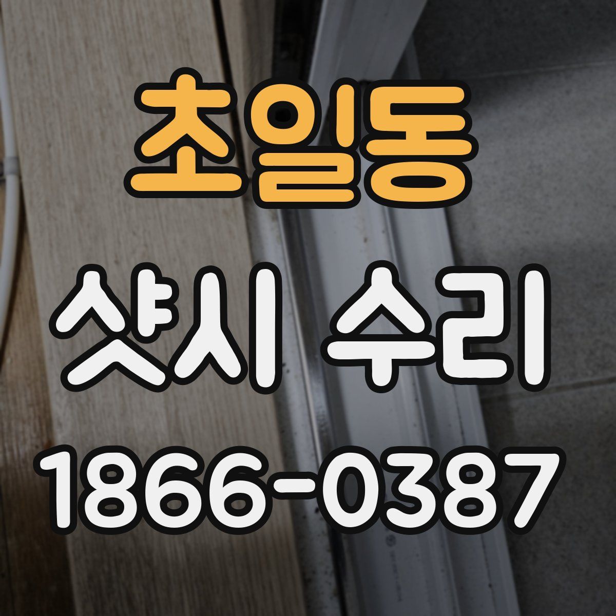 초일동 샷시 수리