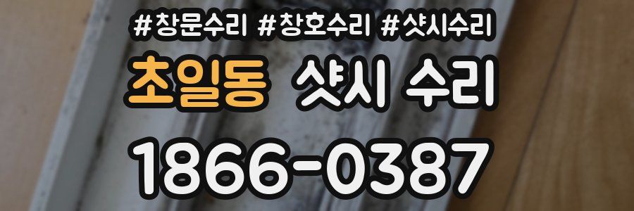 초일동 샷시 수리