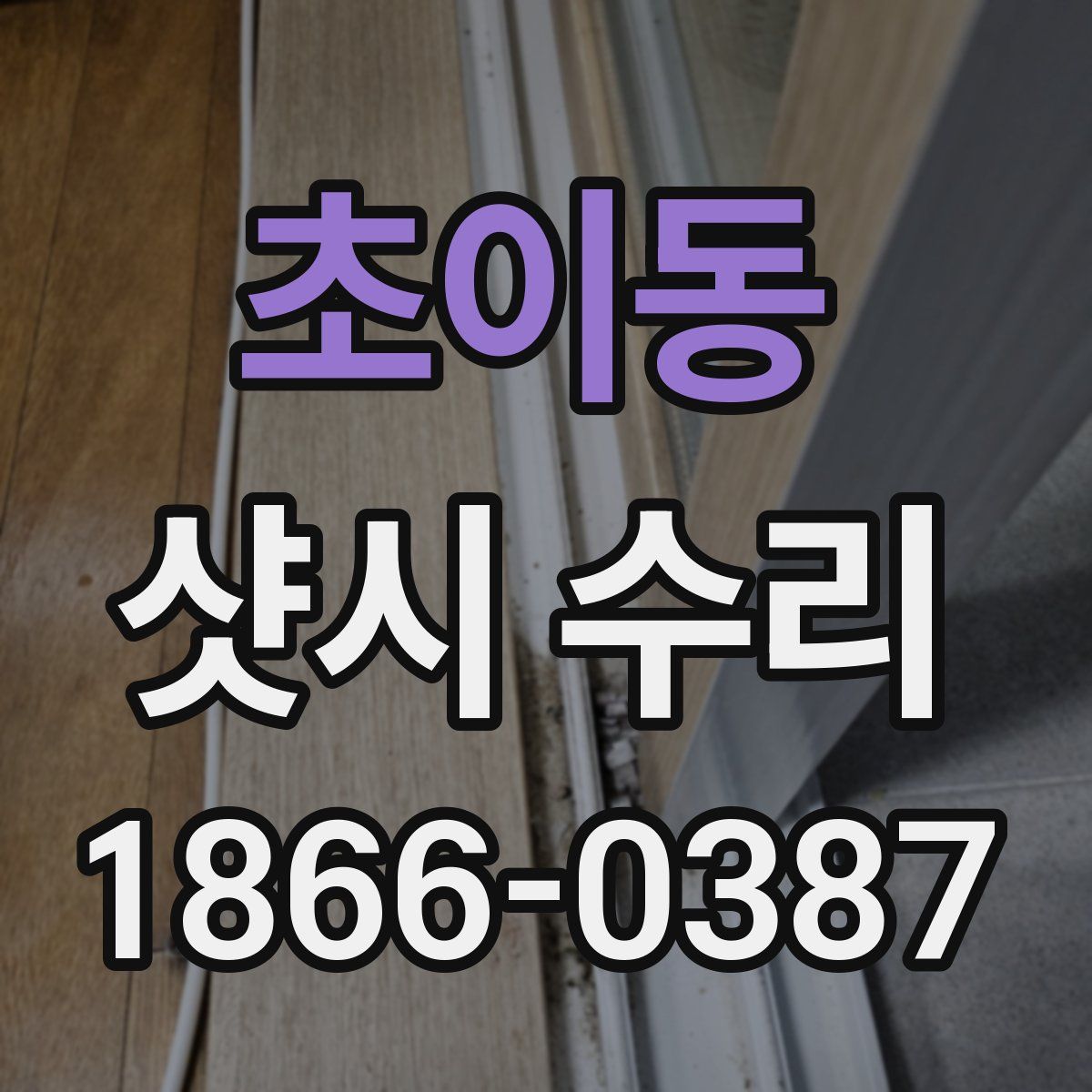 초이동 샷시 수리