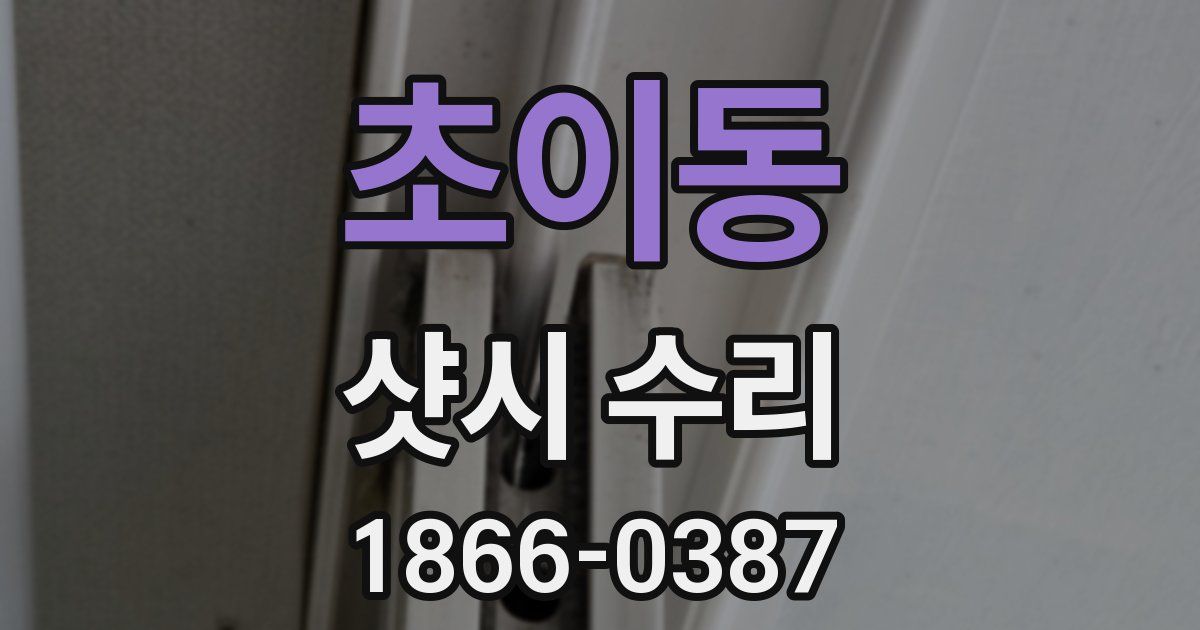 초이동 샷시 수리