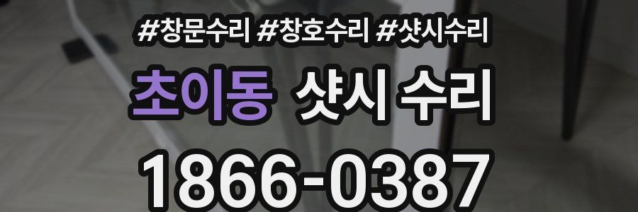 초이동 샷시 수리