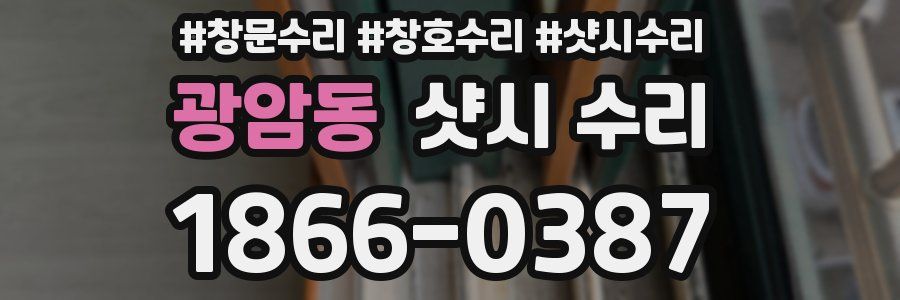 광암동 샷시 수리