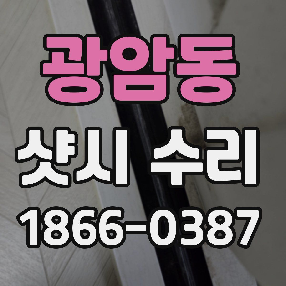 광암동 샷시 수리