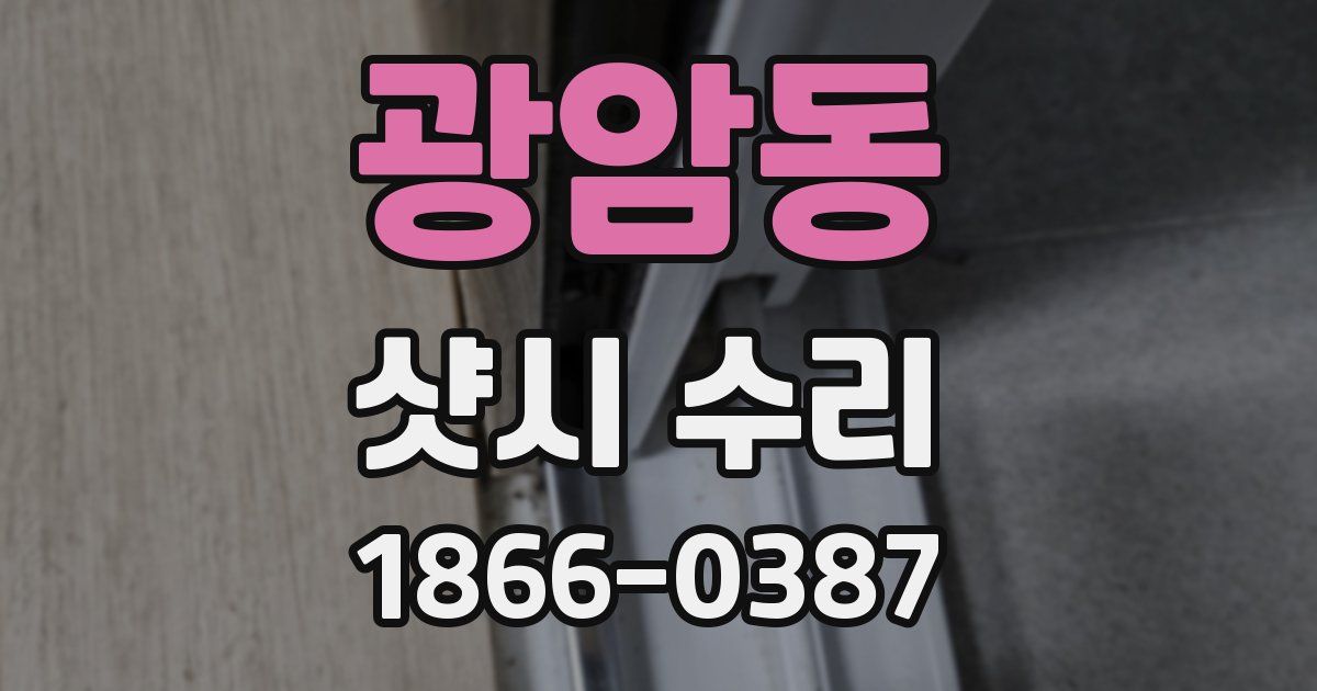 광암동 샷시 수리
