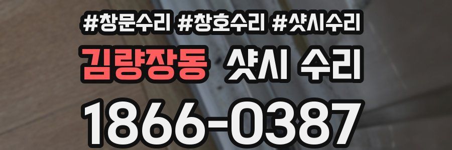 김량장동 샷시 수리