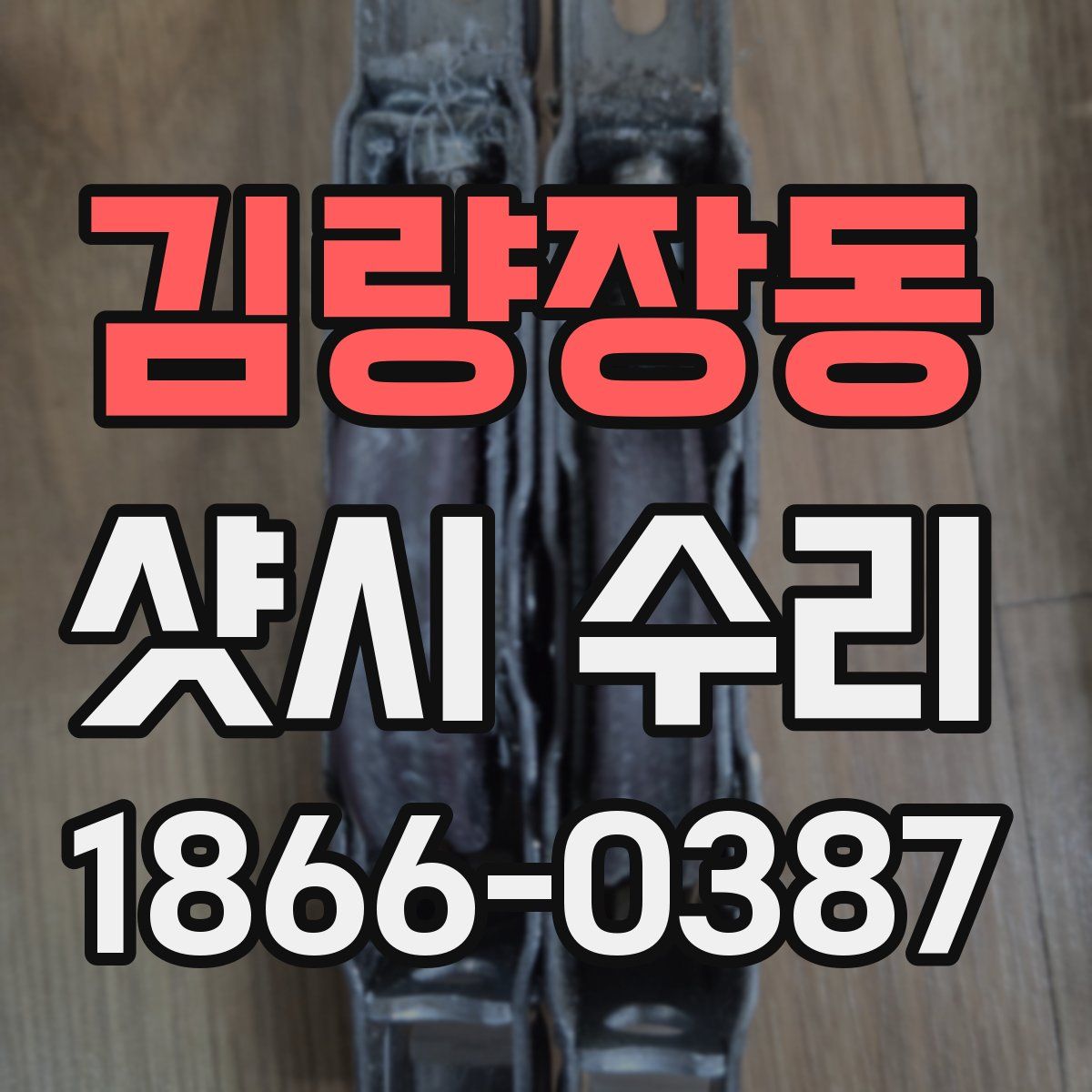 김량장동 샷시 수리