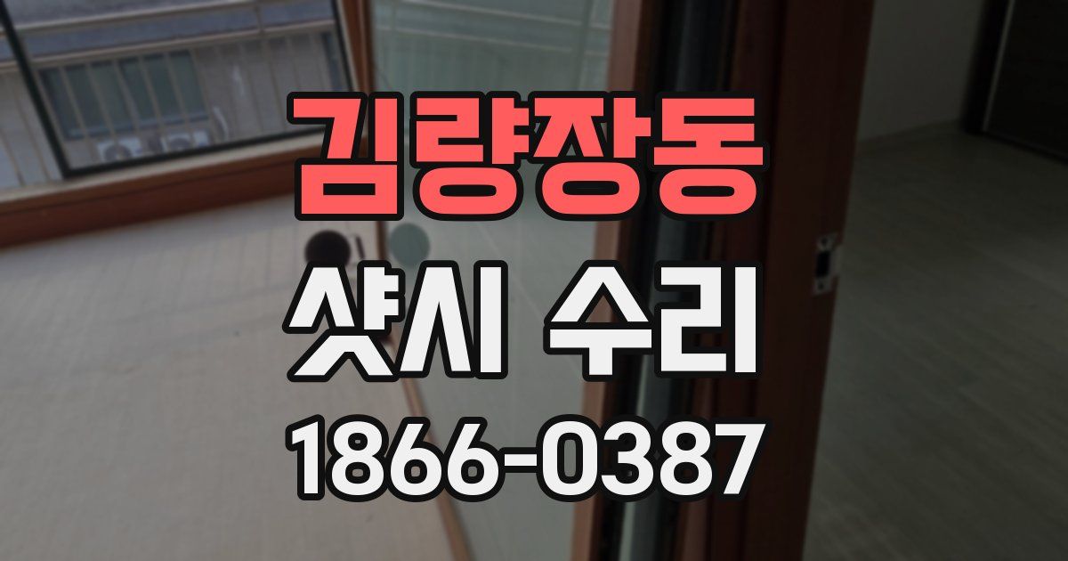 김량장동 샷시 수리