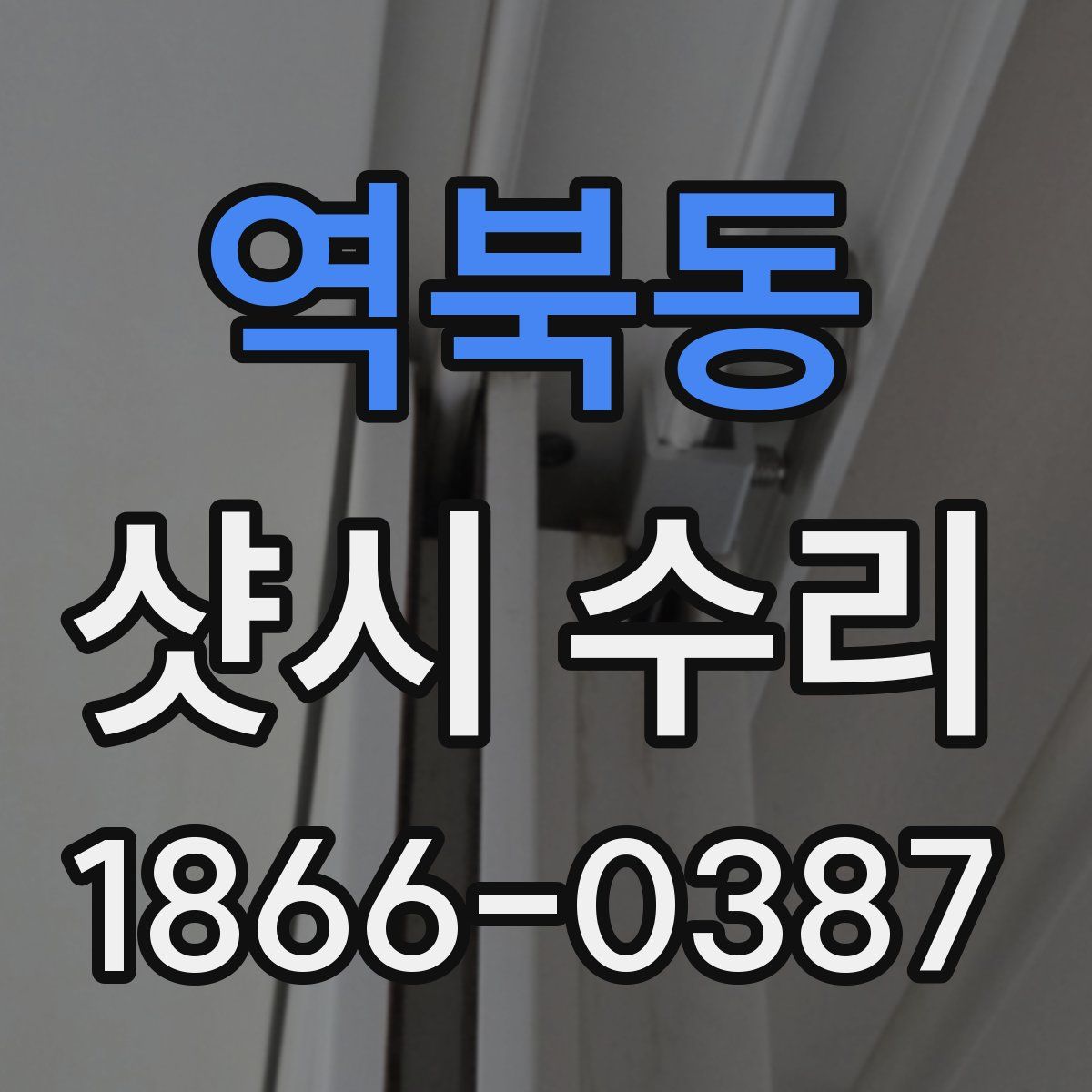 역북동 샷시 수리