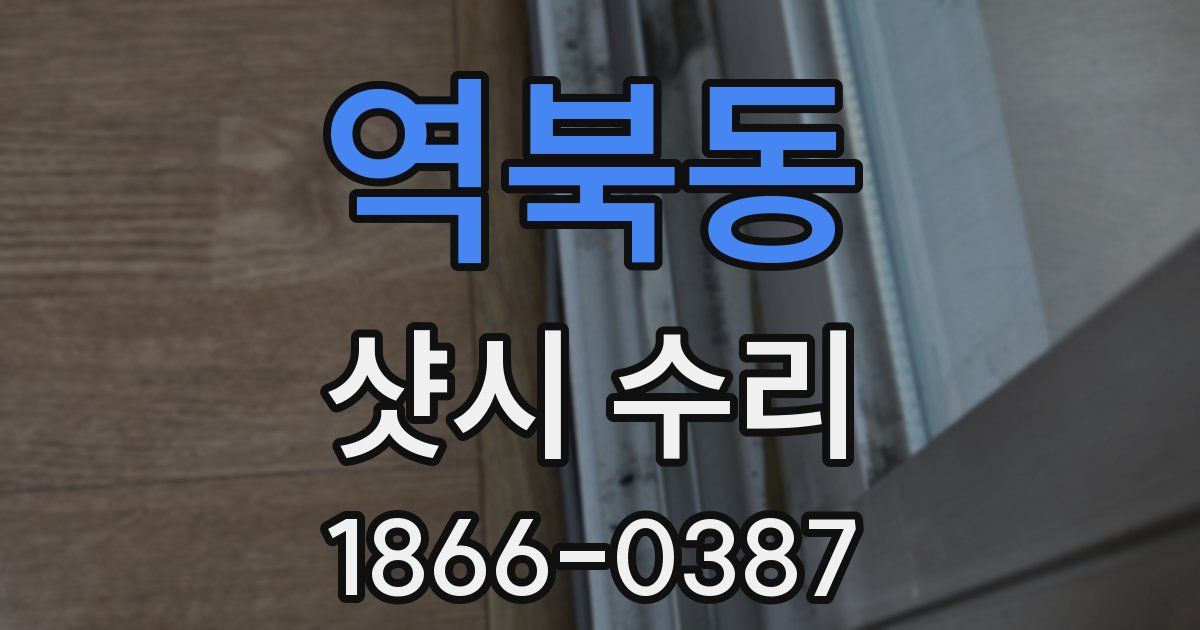 역북동 샷시 수리