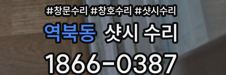 역북동 샷시 수리