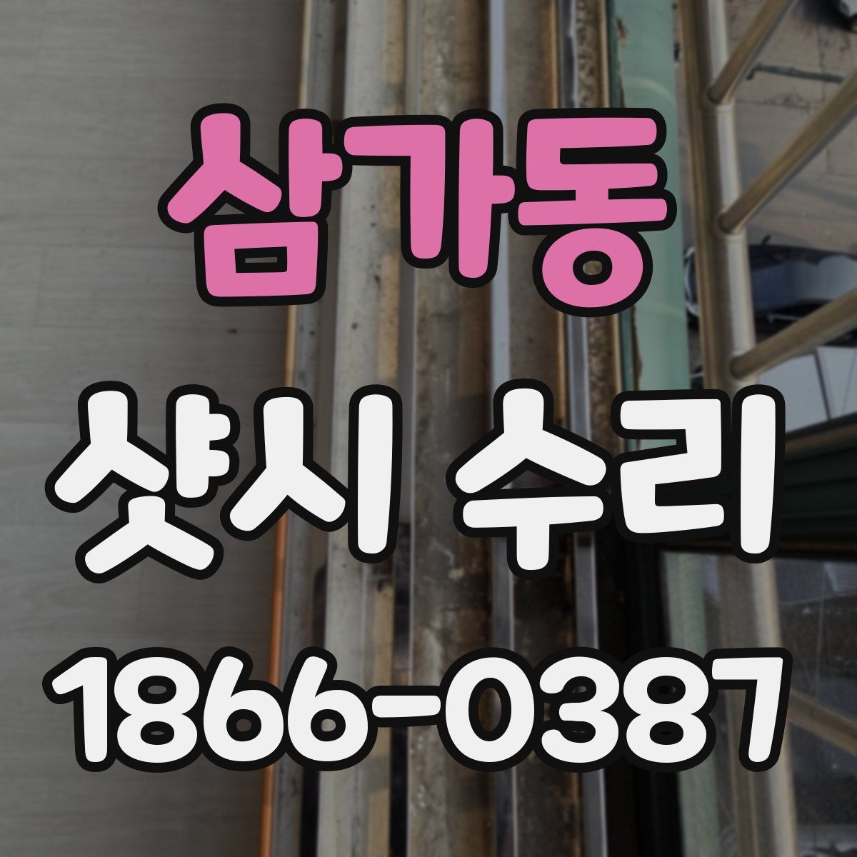 삼가동 샷시 수리