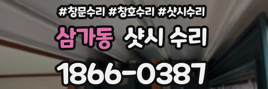 삼가동 샷시 수리