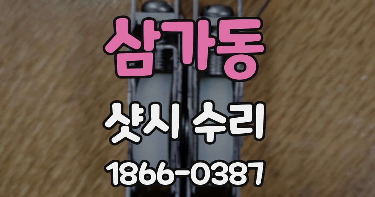 삼가동 샷시 수리