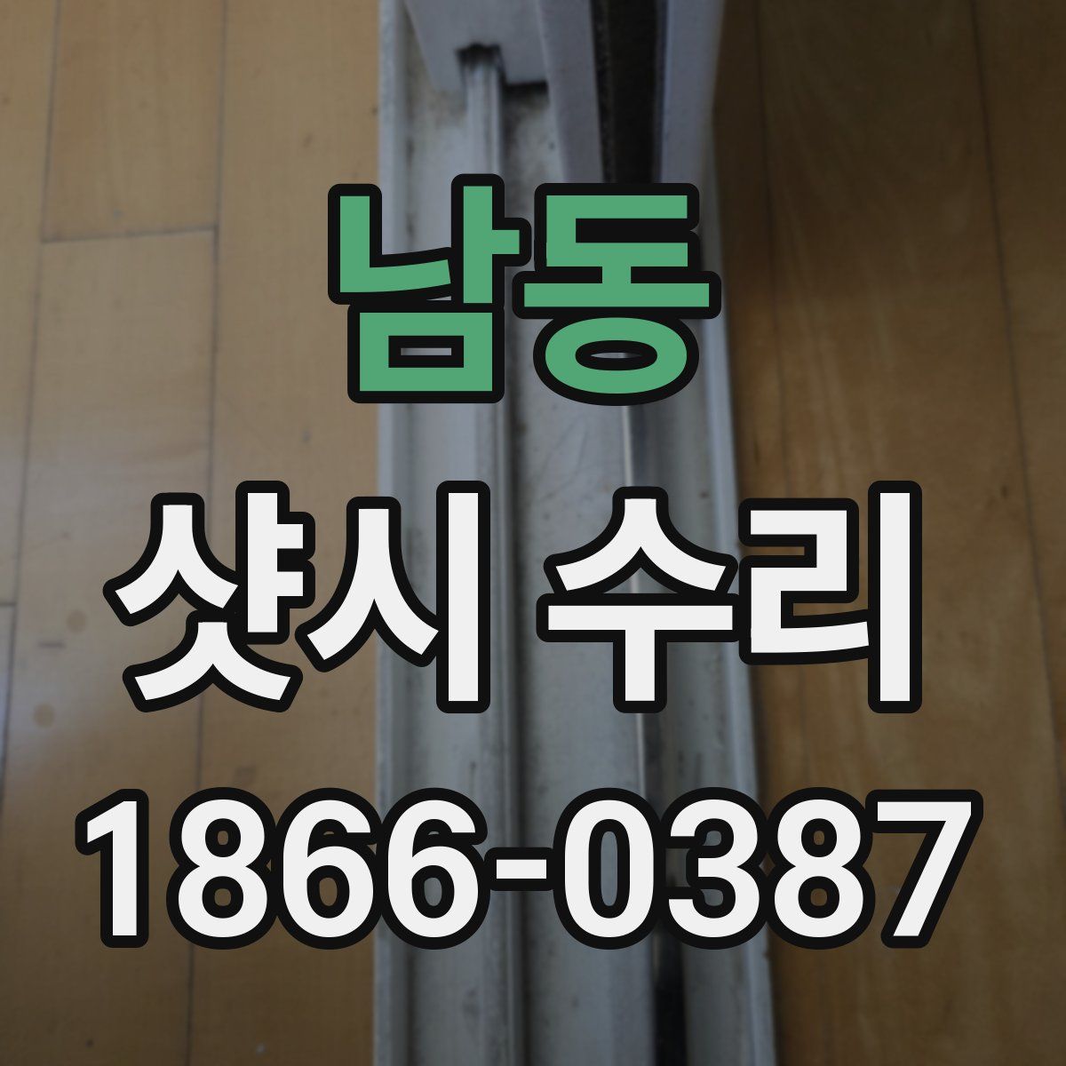 남동 샷시 수리