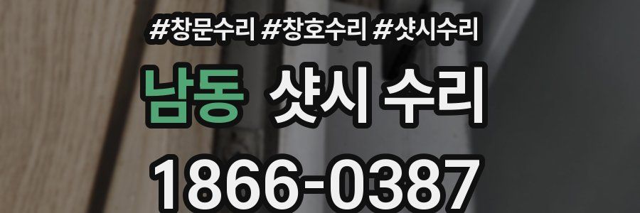 남동 샷시 수리
