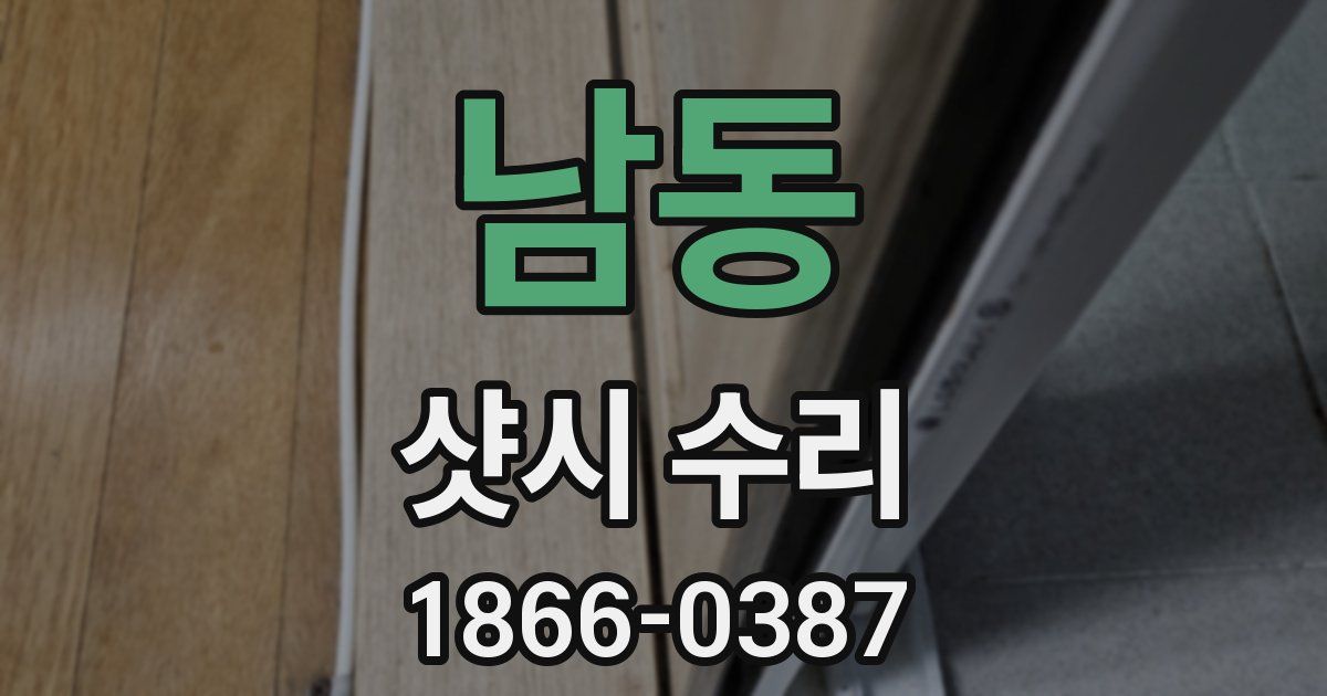 남동 샷시 수리