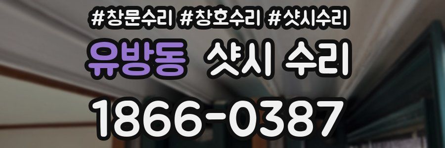 유방동 샷시 수리