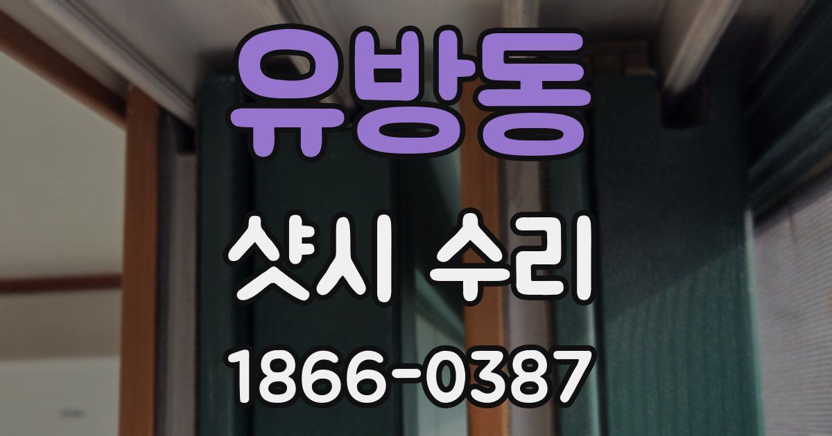 유방동 샷시 수리