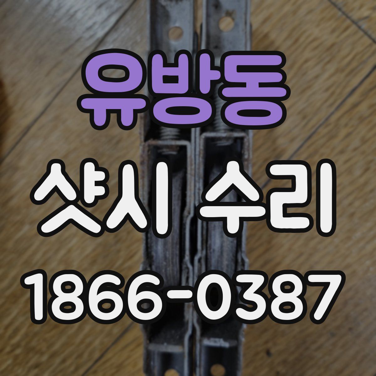 유방동 샷시 수리