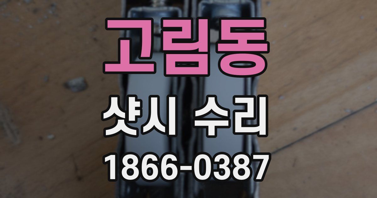 고림동 샷시 수리