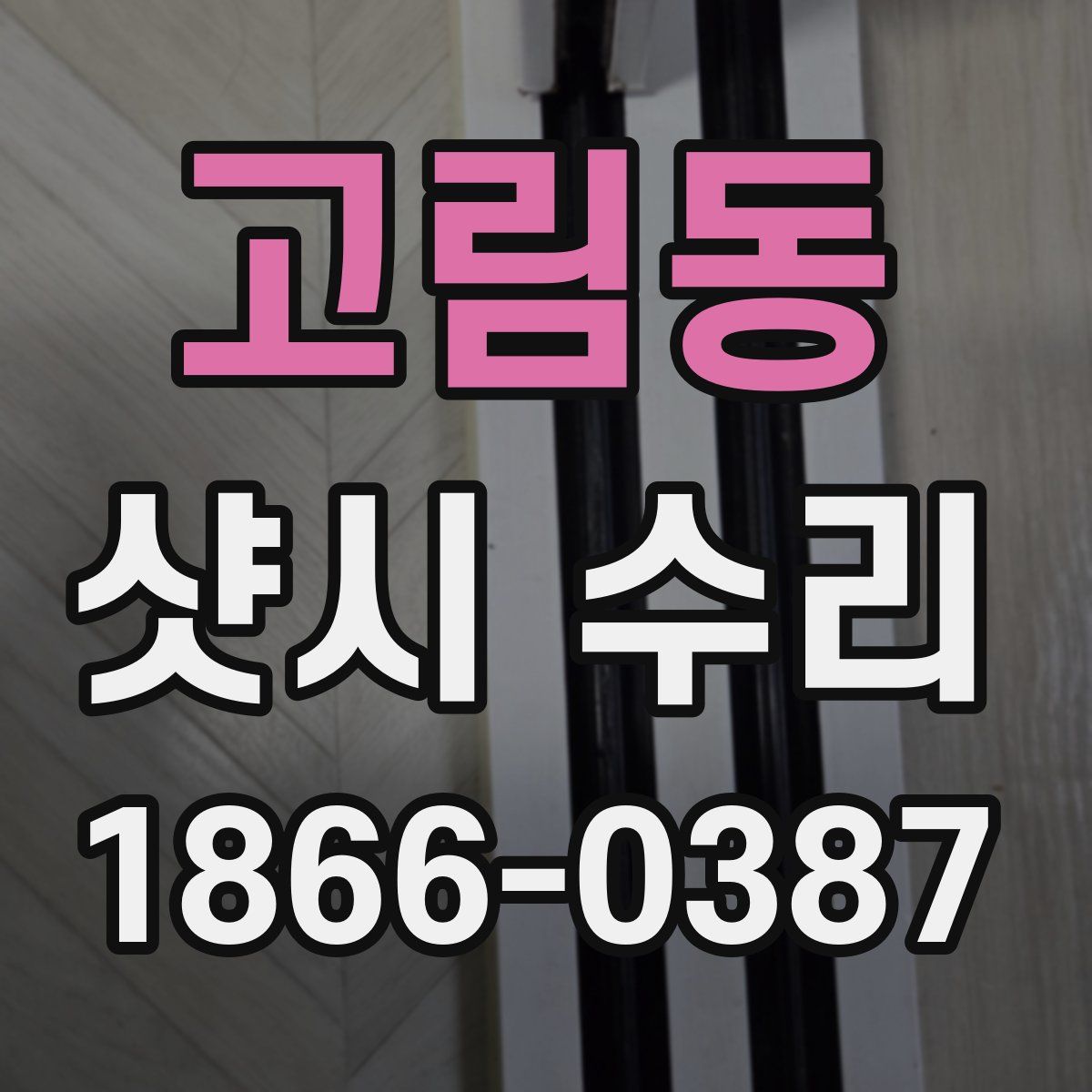 고림동 샷시 수리