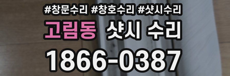 고림동 샷시 수리