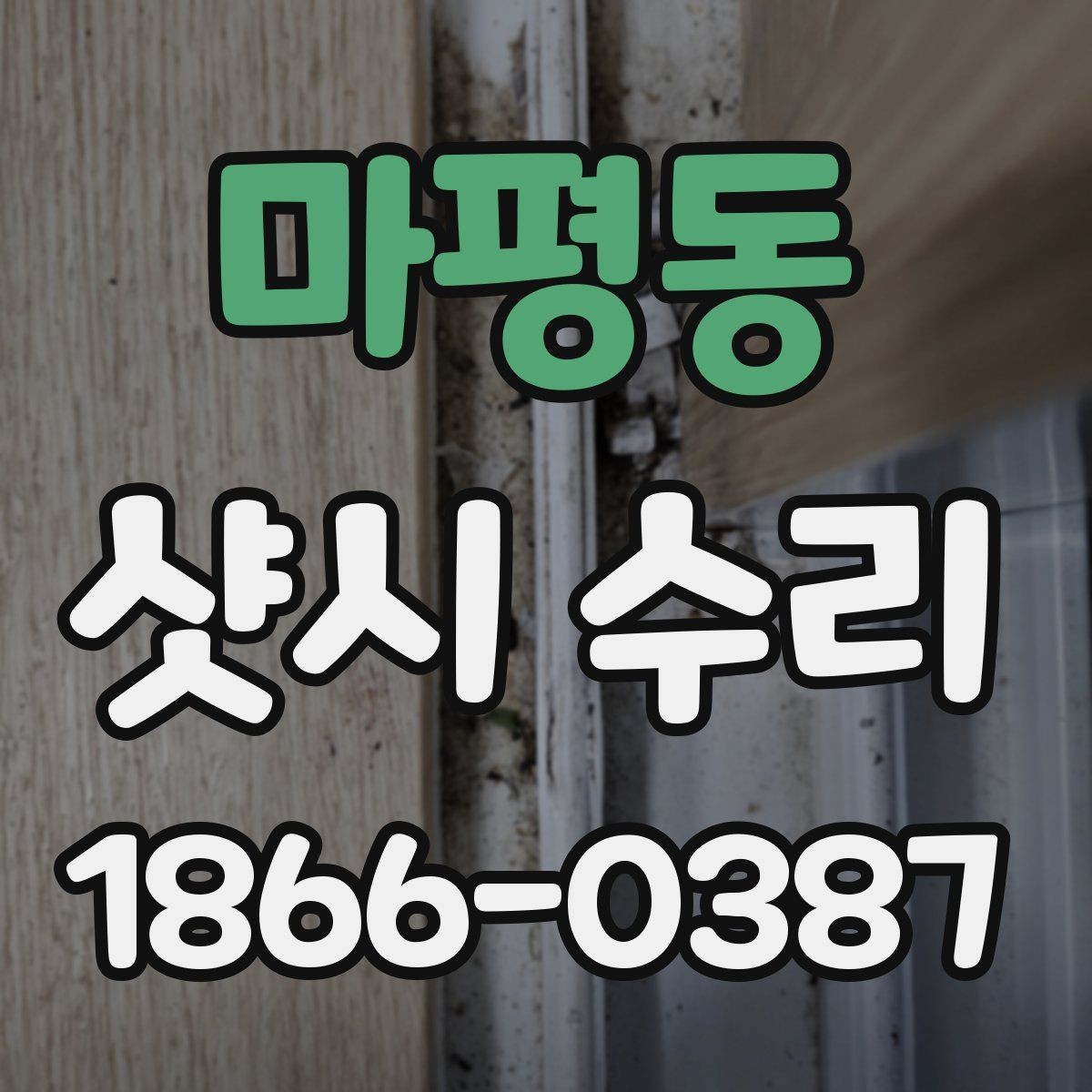 마평동 샷시 수리 후 단열과 소음 변화를 확인하기