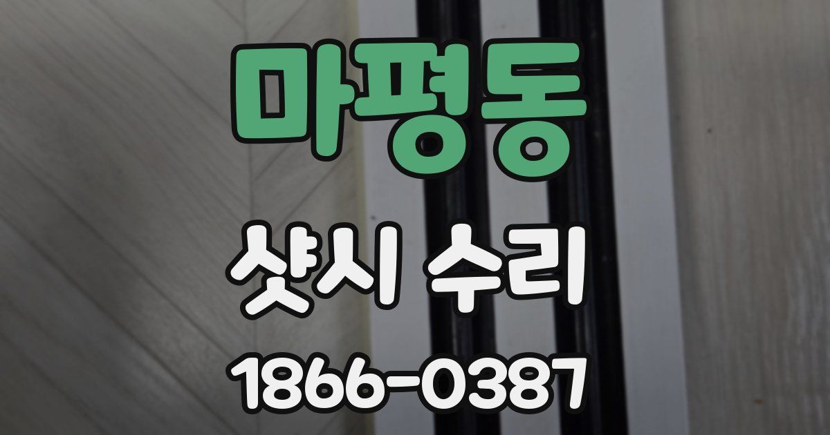 마평동 샷시 수리
