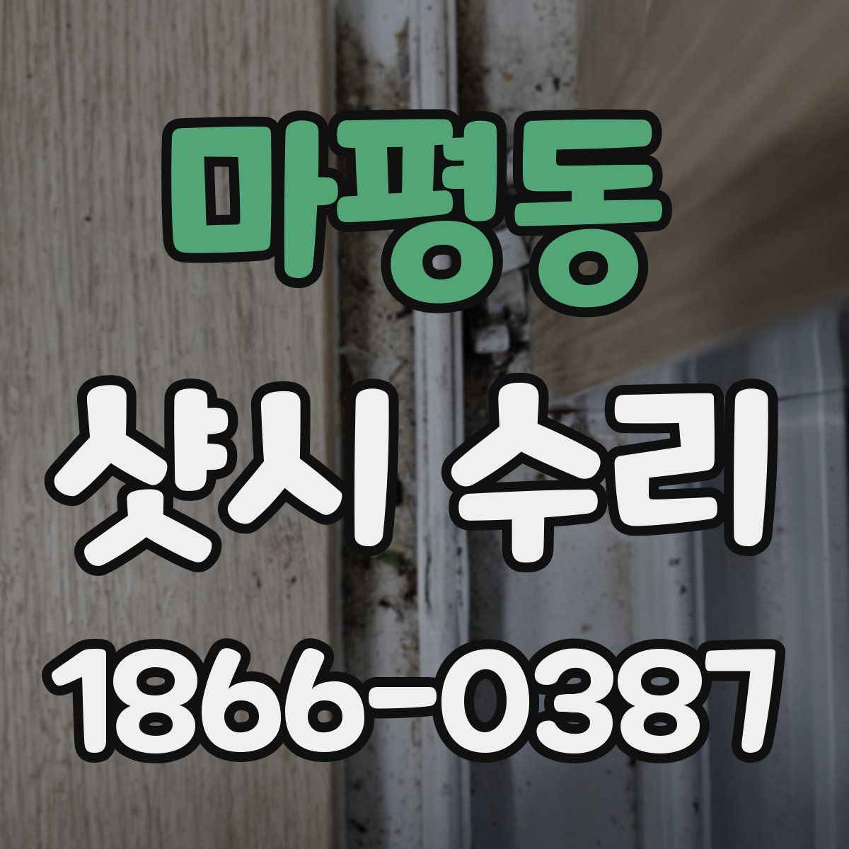 마평동 샷시 수리
