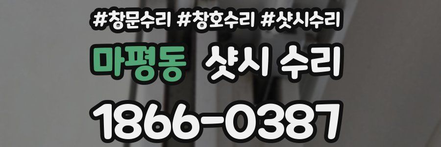마평동 샷시 수리